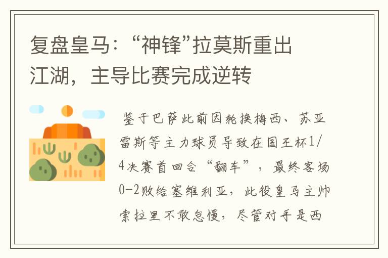 复盘皇马:“神锋”拉莫斯重出江湖,主导比赛完成逆转