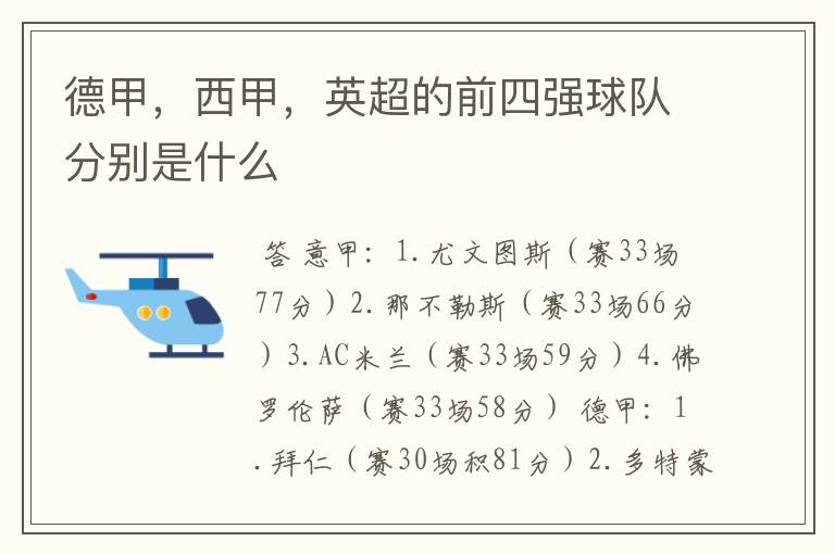 德甲,西甲,英超的前四强球队分别是什么