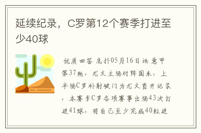 延续纪录,C罗第12个赛季打进至少40球