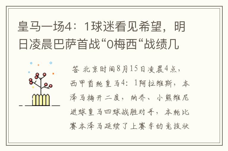 皇马一场4:1球迷看见希望,明日凌晨巴萨首战“0梅西“战绩几何