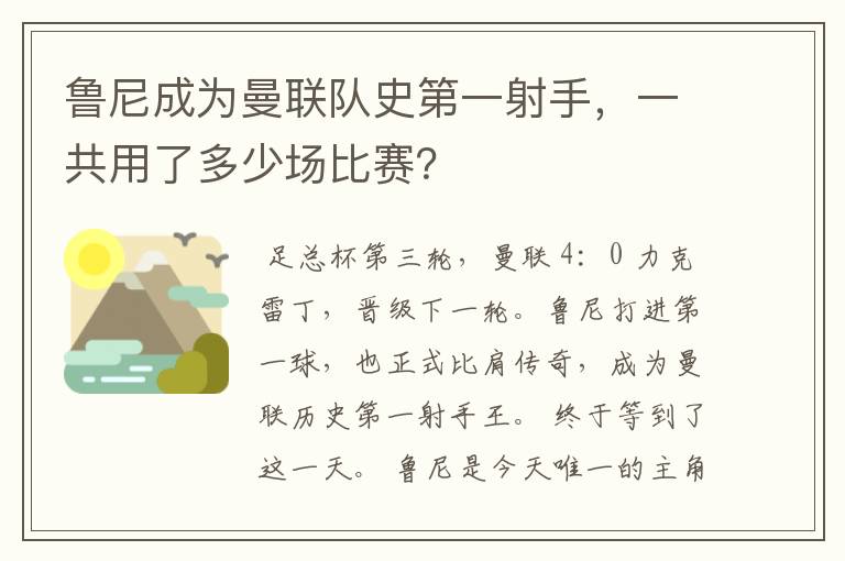鲁尼成为曼联队史第一射手,一共用了多少场比赛?