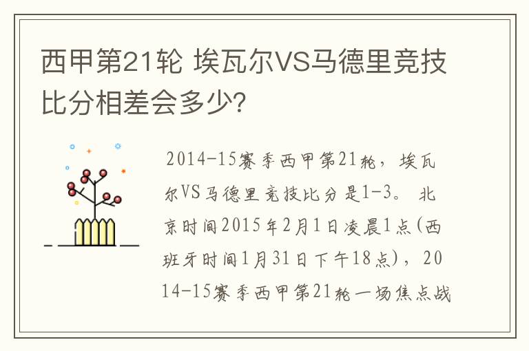 西甲第21轮 埃瓦尔VS马德里竞技比分相差会多少?