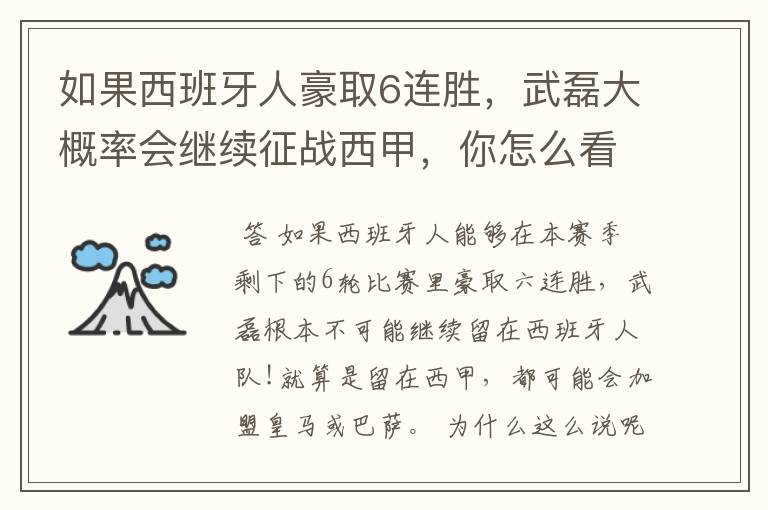 如果西班牙人豪取6连胜,武磊大概率会继续征战西甲,你怎么看?