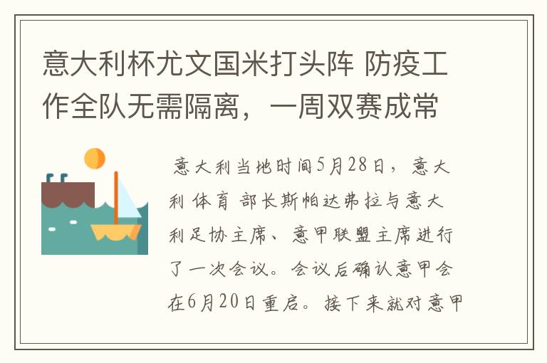 意大利杯尤文国米打头阵 防疫工作全队无需隔离,一周双赛成常态