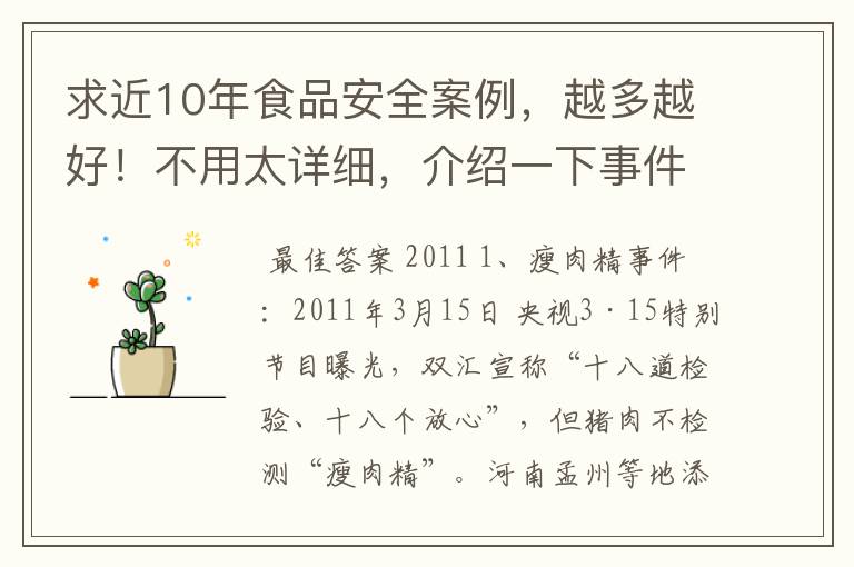 求近10年食品安全案例,越多越好!不用太详细,介绍一下事件名称就好。
