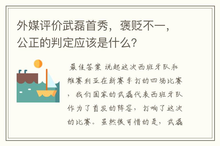 外媒评价武磊首秀,褒贬不一,公正的判定应该是什么?