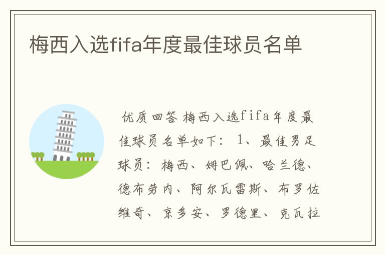 梅西入选fifa年度最佳球员名单