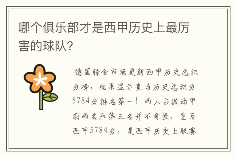 哪个俱乐部才是西甲历史上最厉害的球队?