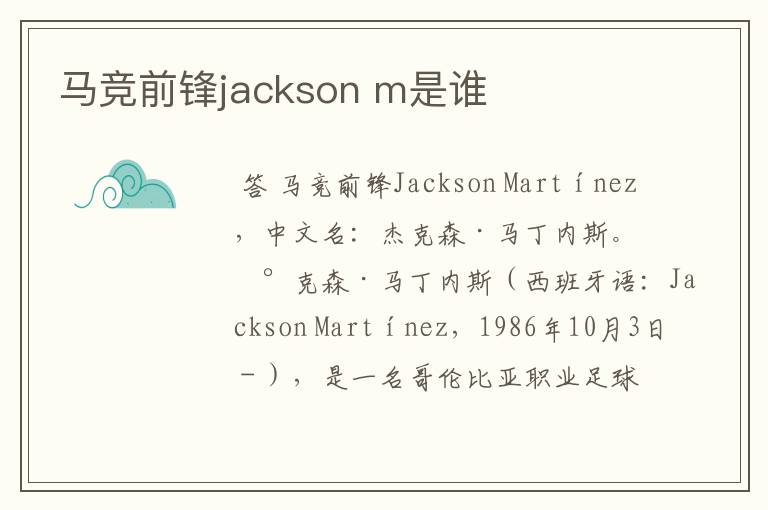 马竞前锋jackson m是谁