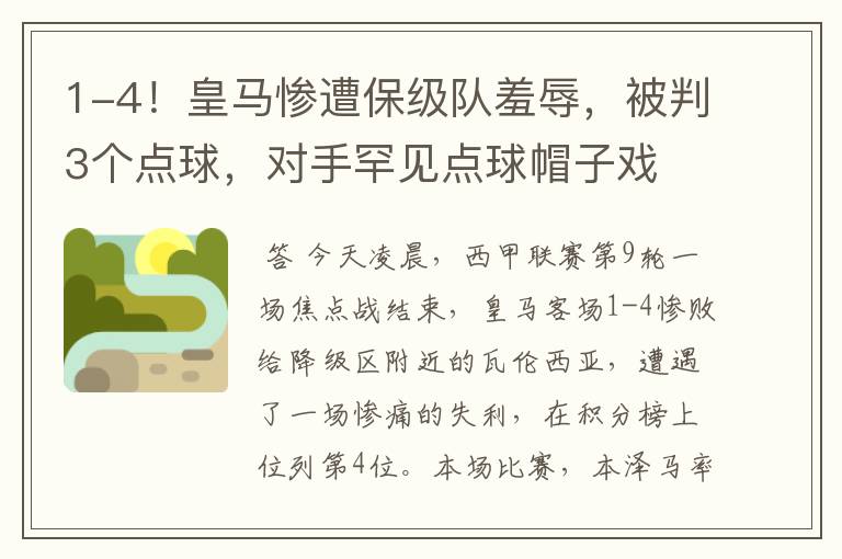1-4!皇马惨遭保级队羞辱,被判3个点球,对手罕见点球帽子戏