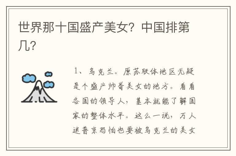 世界那十国盛产美女?中国排第几?
