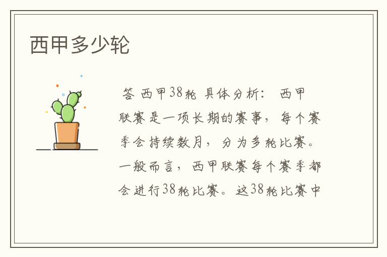 西甲多少轮