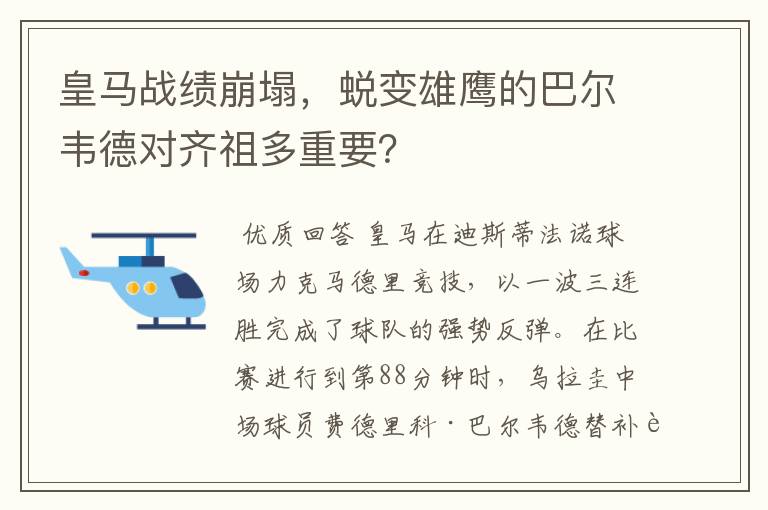 皇马战绩崩塌,蜕变雄鹰的巴尔韦德对齐祖多重要?