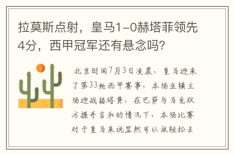 拉莫斯点射,皇马1-0赫塔菲领先4分,西甲冠军还有悬念吗?
