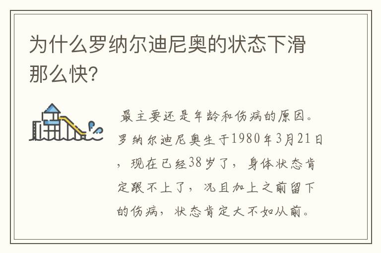 为什么罗纳尔迪尼奥的状态下滑那么快?