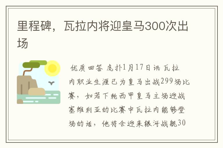 里程碑,瓦拉内将迎皇马300次出场