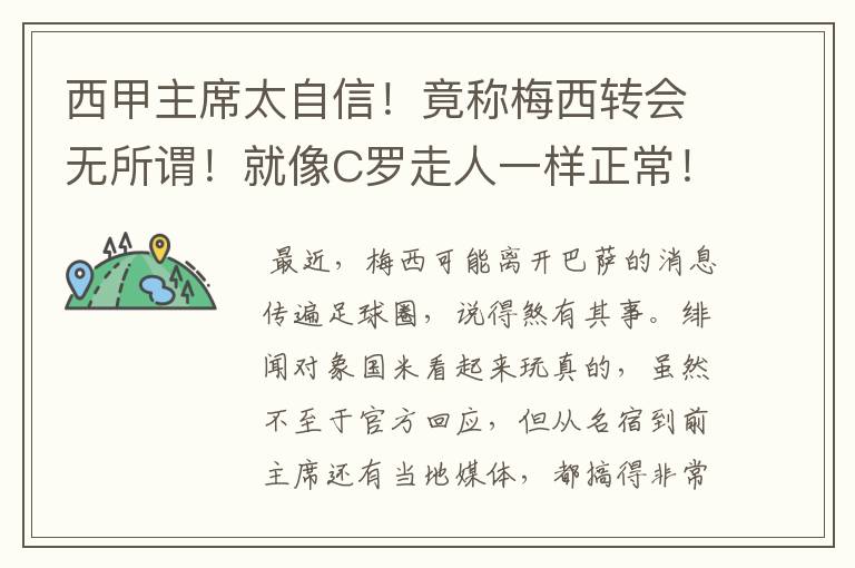 西甲主席太自信!竟称梅西转会无所谓!就像C罗走人一样正常!