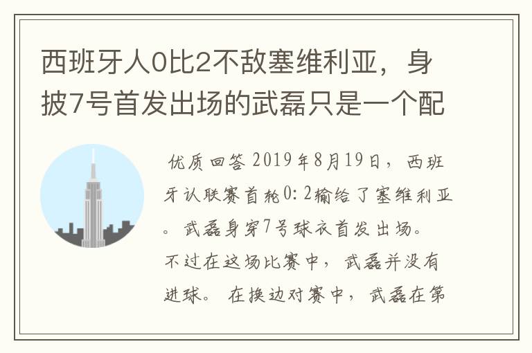 西班牙人0比2不敌塞维利亚,身披7号首发出场的武磊只是一个配角?