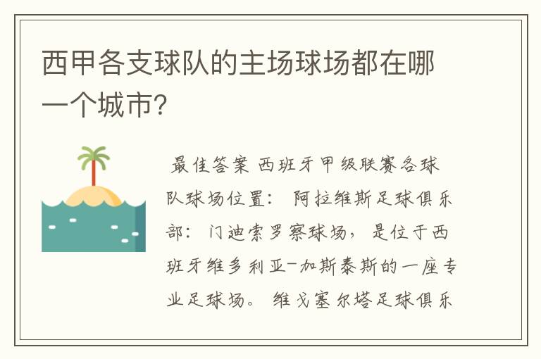 西甲各支球队的主场球场都在哪一个城市?