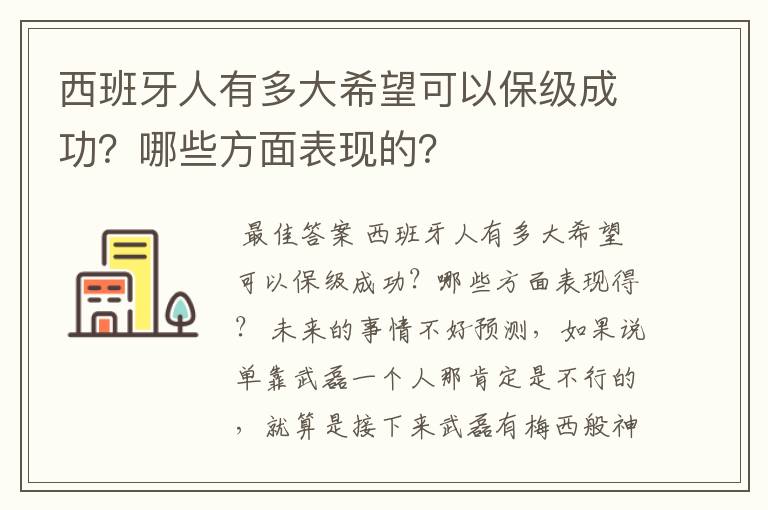 西班牙人有多大希望可以保级成功?哪些方面表现的?