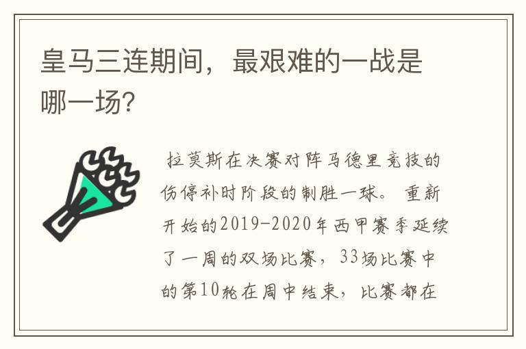 皇马三连期间,最艰难的一战是哪一场?