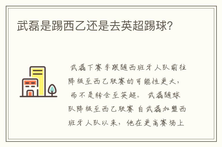 武磊是踢西乙还是去英超踢球?