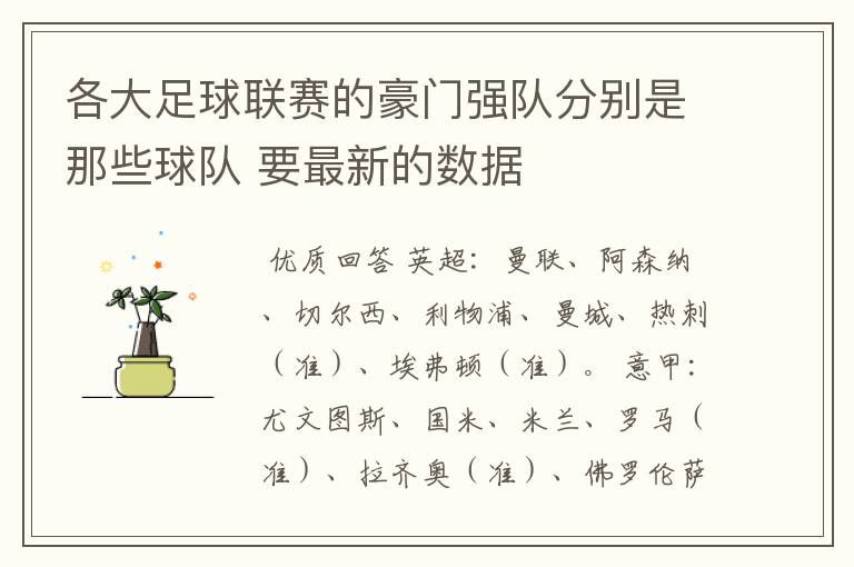 各大足球联赛的豪门强队分别是那些球队 要最新的数据