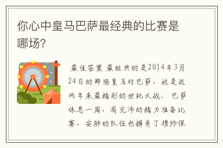 你心中皇马巴萨最经典的比赛是哪场?