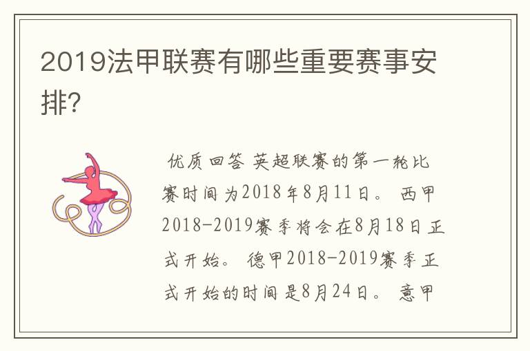 2019法甲联赛有哪些重要赛事安排?
