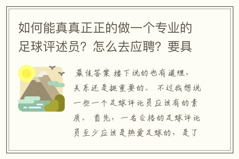 如何能真真正正的做一个专业的足球评述员?怎么去应聘?要具备怎样的资格才可以?