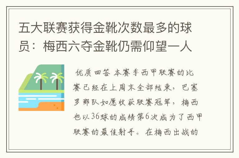 五大联赛获得金靴次数最多的球员:梅西六夺金靴仍需仰望一人