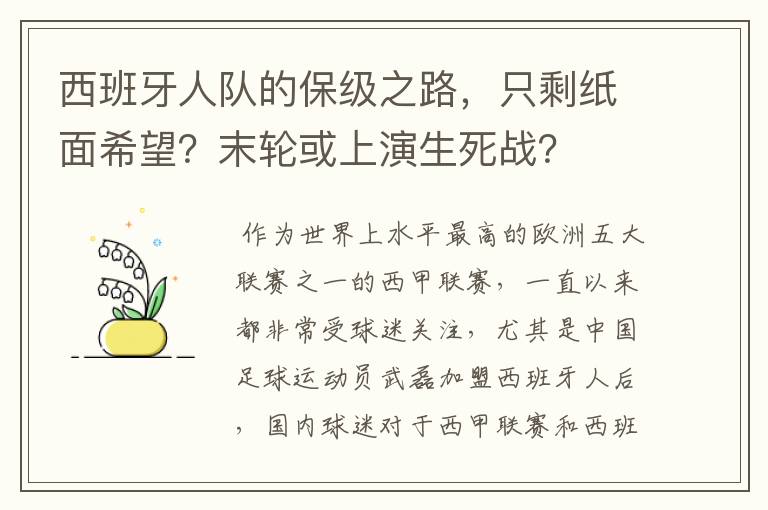 西班牙人队的保级之路,只剩纸面希望?末轮或上演生死战?