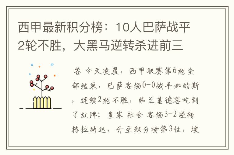 西甲最新积分榜:10人巴萨战平2轮不胜,大黑马逆转杀进前三