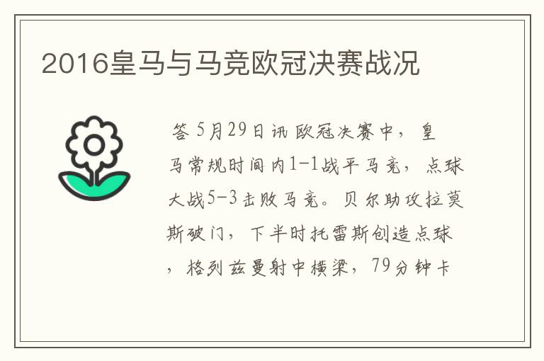 2016皇马与马竞欧冠决赛战况