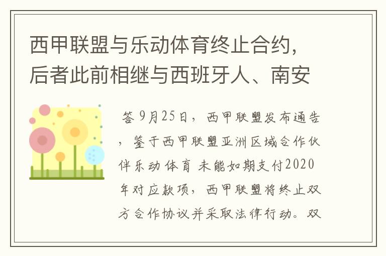 西甲联盟与乐动体育终止合约,后者此前相继与西班牙人、南安普顿解约