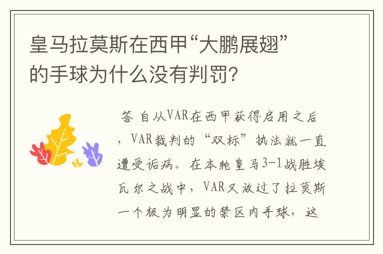 皇马拉莫斯在西甲“大鹏展翅”的手球为什么没有判罚?