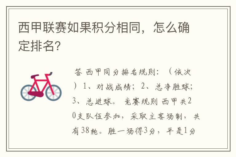 西甲联赛如果积分相同,怎么确定排名?