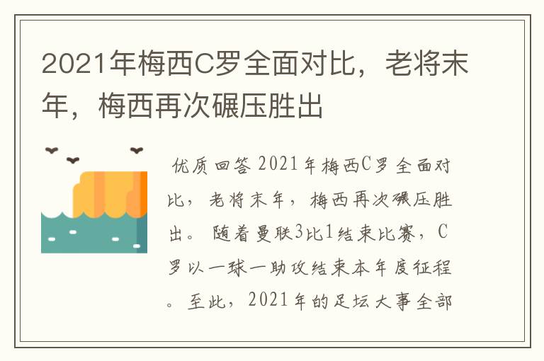 2021年梅西C罗全面对比,老将末年,梅西再次碾压胜出