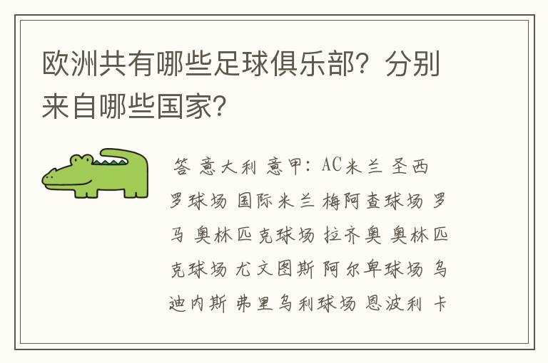欧洲共有哪些足球俱乐部?分别来自哪些国家?