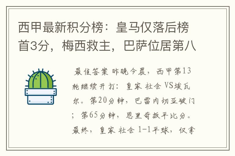 西甲最新积分榜:皇马仅落后榜首3分,梅西救主,巴萨位居第八