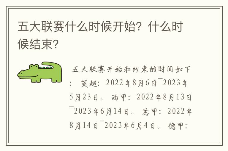 五大联赛什么时候开始?什么时候结束?