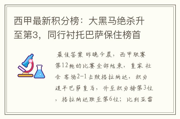 西甲最新积分榜:大黑马绝杀升至第3,同行衬托巴萨保住榜首