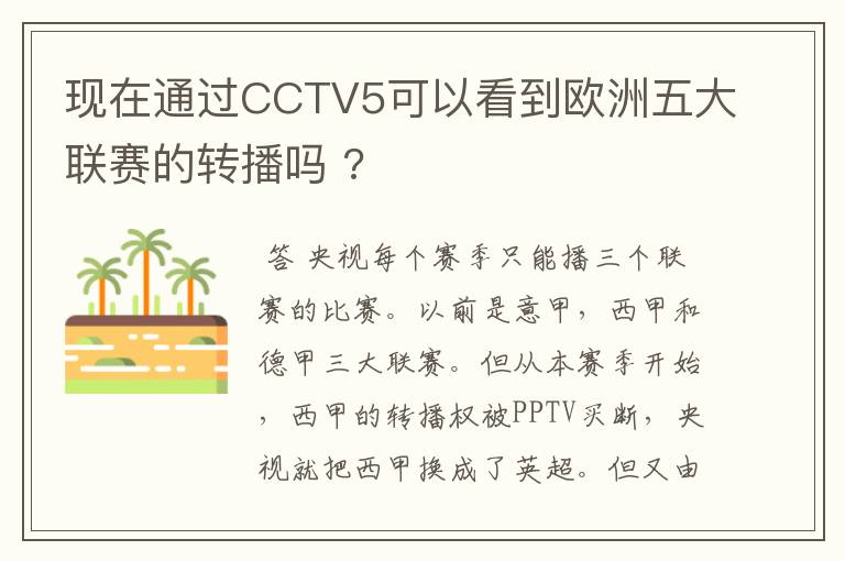 现在通过CCTV5可以看到欧洲五大联赛的转播吗 ?
