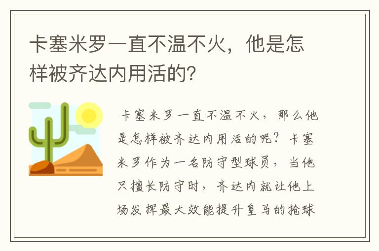 卡塞米罗一直不温不火,他是怎样被齐达内用活的?