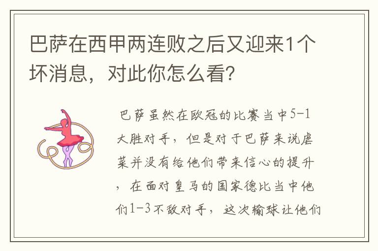 巴萨在西甲两连败之后又迎来1个坏消息,对此你怎么看?