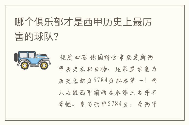 哪个俱乐部才是西甲历史上最厉害的球队?