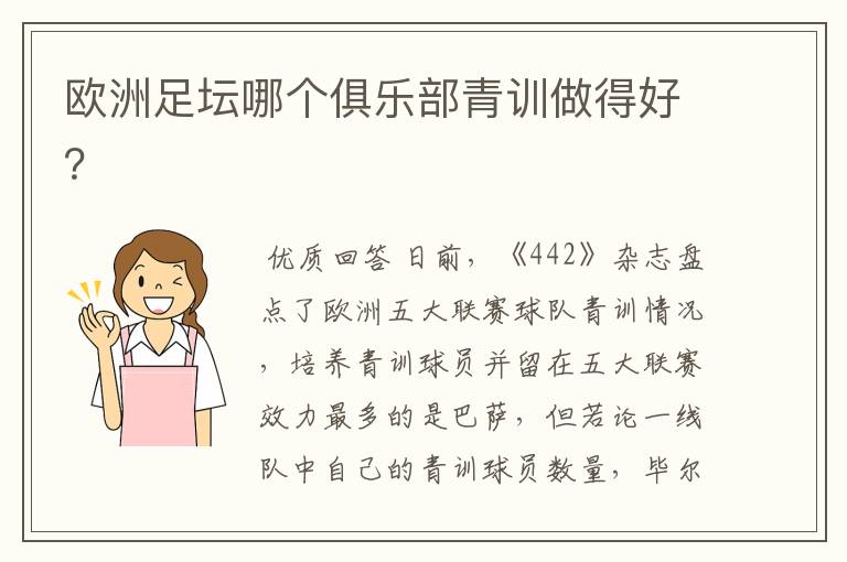 欧洲足坛哪个俱乐部青训做得好?