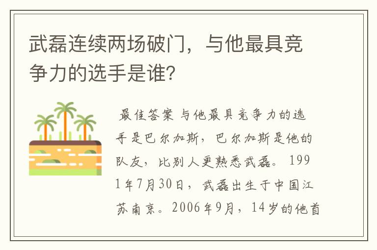 武磊连续两场破门,与他最具竞争力的选手是谁?