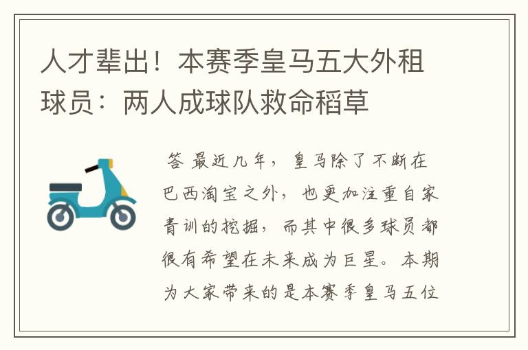 人才辈出!本赛季皇马五大外租球员:两人成球队救命稻草