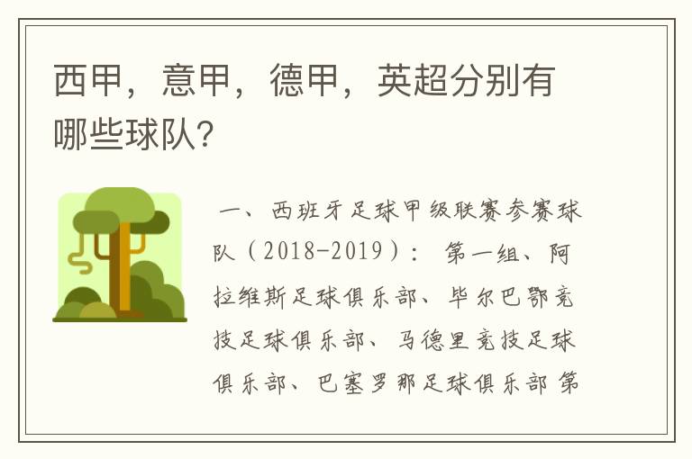 西甲,意甲,德甲,英超分别有哪些球队?